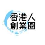 香港人創業圈